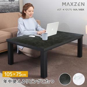 MAXZEN（マクスゼン） コタツ 120 80 こたつテーブル 手元スイッチ