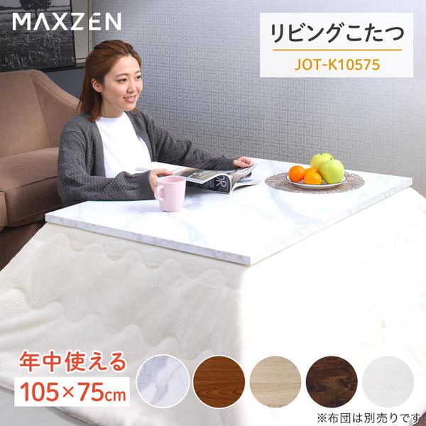 こたつ マクスゼン MAXZEN テーブル おしゃれ 長方形 105×75cm こたつテーブル リビ...