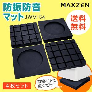 洗濯機 防振 防音 マット ゴム 冷蔵庫 耐震 振動対策 段差調整 メッシュ構造 3D防振 耐荷重200kg 4枚セット 接着不要 MAXZEN JWM-S4｜aprice