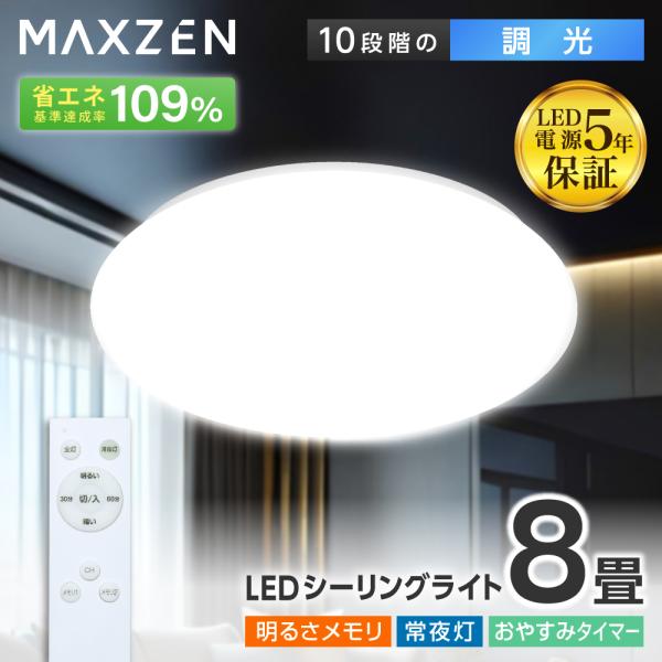 シーリングライト 8畳 天井照明 マクスゼン MAXZEN MCD08LT01 調光 LEDライト ...