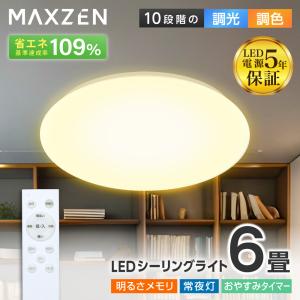 シーリングライト 6畳 天井照明 マクスゼン MAXZEN MCM06LT01 調光 調色 LEDライト 電球色 昼光色 常夜灯 照明 長寿命 明るい タイマー メモリ機能 取付簡単｜XPRICE Yahoo!店