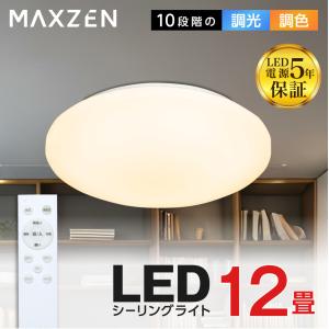 シーリングライト 12畳 天井照明 マクスゼン MAXZEN MCM12LT01 調光 調色 LEDライト 電球色 昼光色 常夜灯 照明 長寿命 明るい タイマー メモリ機能 取付簡単｜aprice