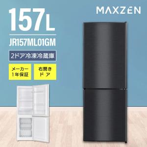 冷蔵庫 157L 一人暮らし 収納 マクスゼン MAXZEN 大容量 2ドア 新生活 コンパクト 右...