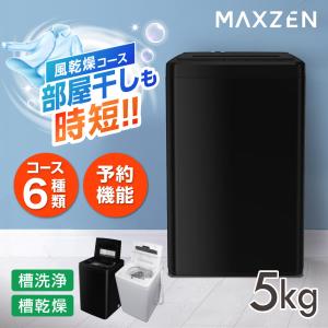 洗濯機 縦型 5.0kg 全自動洗濯機 一人暮らし マクスゼン MAXZEN 風乾燥 槽洗浄 凍結防止 急速洗い チャイルドロック ブラック 黒 JW50WP01BK 新生活 単身｜XPRICE Yahoo!店