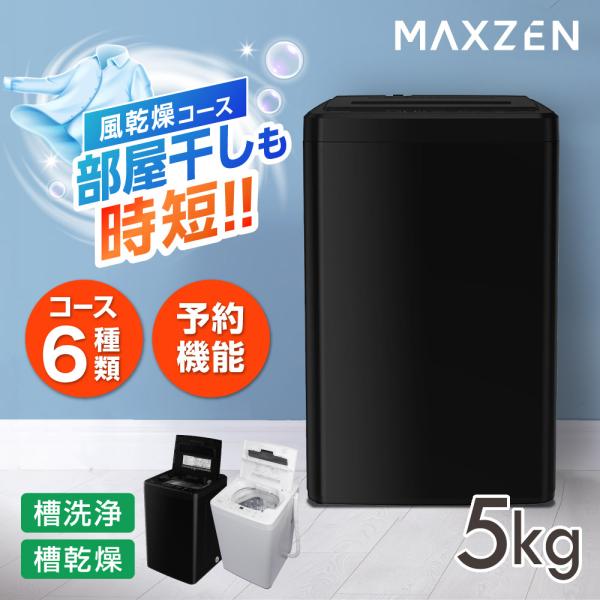 洗濯機 縦型 5kg 全自動洗濯機 MAXZEN JW50WP01BK ブラック 風乾燥 槽洗浄 凍...
