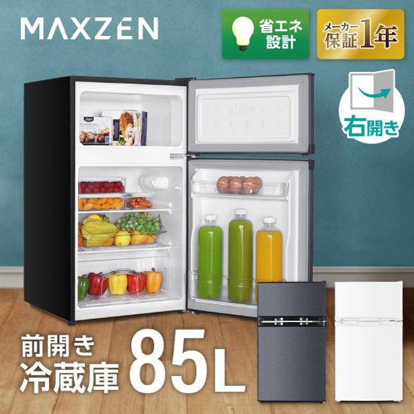 冷蔵庫 85L 一人暮らし 収納 MAXZEN 小型 2ドア ひとり暮らし コンパクト 右開き 単身...