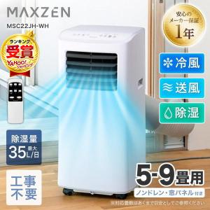 エアコン スポットクーラー スポットエアコン クーラー 家庭用 除湿機 工事不要 置き型 5-9畳 タイマー リモコン付き ホワイト MAXZEN MSC22JH マクスゼン