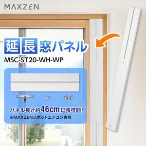 MAXZEN MSC-ST20-WH-WP ホワイト 延長窓パネル｜aprice