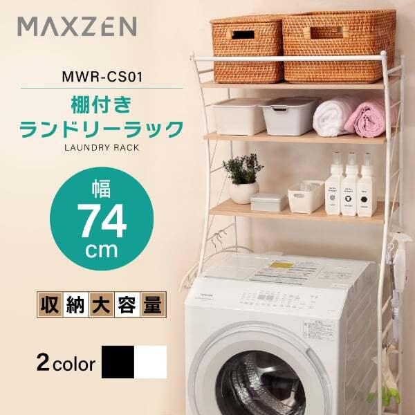 期間限定ポイント5倍！ ランドリーラック 洗濯機ラック ランドリー収納 3段 MAXZEN 棚付きラ...