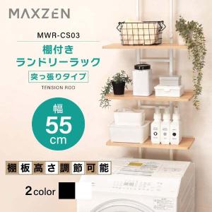 ランドリーラック 洗濯機ラック 伸縮 ランドリー収納 3段 MAXZEN 棚付きランドリーラック 大容量 ホワイト MWR-CS03-WH 新生活 単身