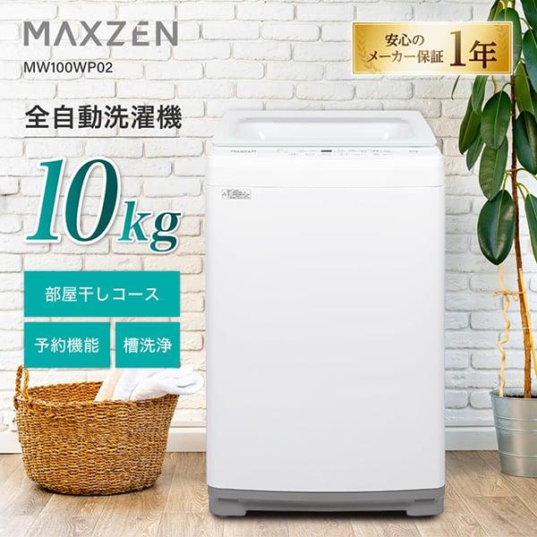 洗濯機 縦型 10kg 全自動洗濯機 MAXZEN MW100WP02WH ホワイト 風乾燥 静音 ...