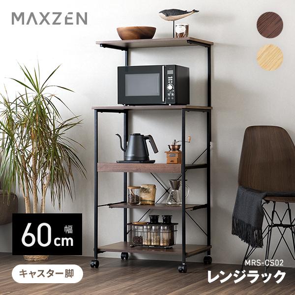 レンジラック MAXZEN 幅60cm MRS-CS02-BR ブラウン キャスター付き スライド棚...