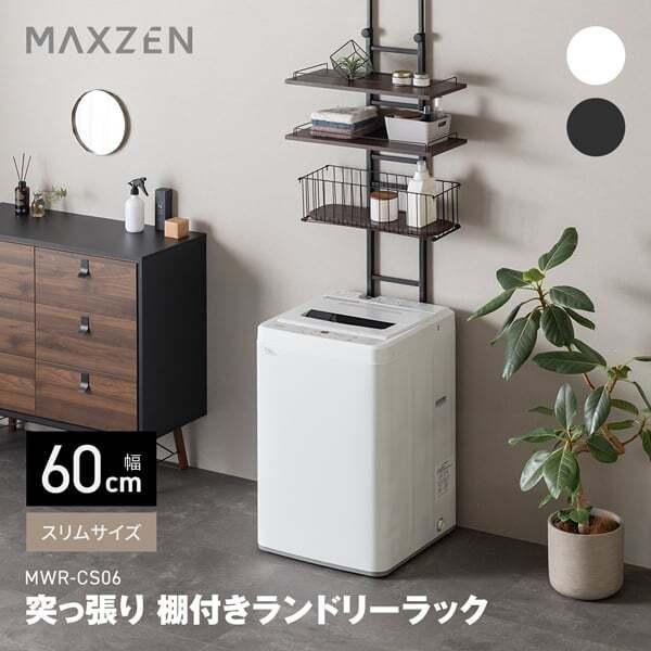 ランドリーラック 棚3段 幅60 MAXZEN 突っ張り型 高さ調整可 バスケット付き 洗濯機ラック...