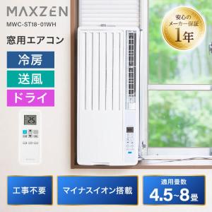 MAXZEN MWC-ST18-01WH ホワイト 窓用エアコンの高価買取価格