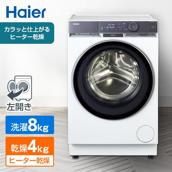 ドラム式洗濯乾燥機 8.0kg Haier ハイアール 洗濯機 洗濯8.0kg 乾燥4.0kg ヒー...