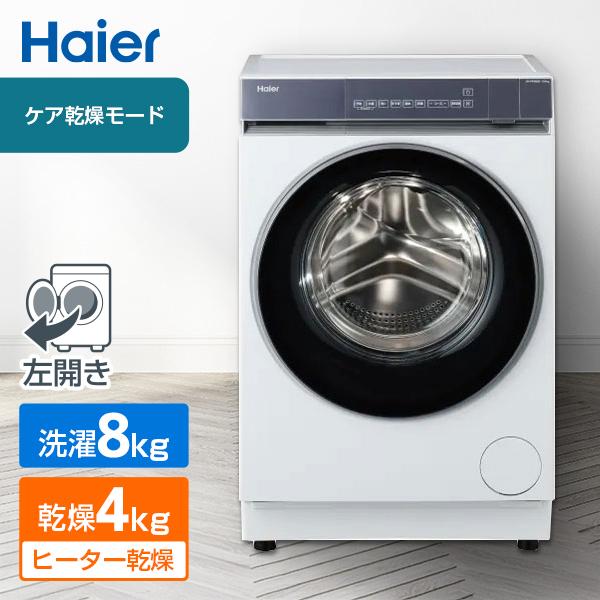 洗濯機 ドラム式 8kg ドラム式洗濯乾燥機 ハイアール DeLAITO Step JW-FP8B(...