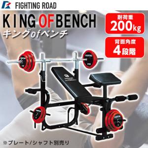 ファイティングロード キングofベンチ 筋トレ 自宅トレーニングベンチプレス トレーニングマシーン ホームジム 自宅 FR20SHA007｜aprice