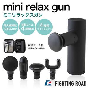 ファイティングロード miniリラックスガン マッサージガン ミニ 筋膜リリース アタッチメント 小型 軽量 FR20MIT001B 黒の商品画像