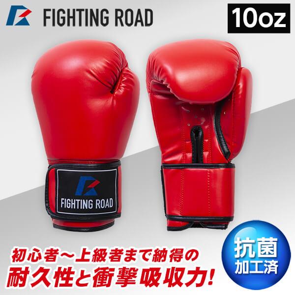 FIGHTING ROAD FR20SMO001/10/R ボクシンググローブ(10oz 赤) メー...