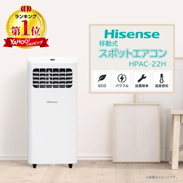 Hisense HPAC-22H スポットエアコン