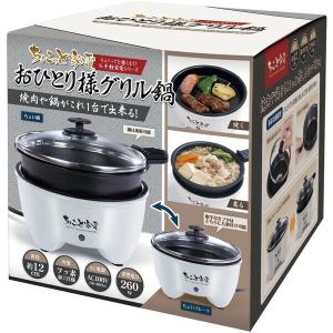 ハック ちょこっと家電 おひとり様グリル鍋 H...の詳細画像1