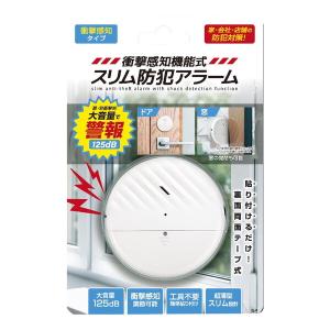ハック 衝撃感知機能式スリム防犯アラーム HA...の詳細画像1
