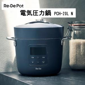 電気圧力鍋 2L ReDe Pot リデポット PCH-20LN 調理家電 圧力鍋 圧力 スロー調理 低温調理 温め 無水調理 ネイビー 紺 プレゼント｜aprice