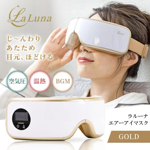 アイマッサージャー ラルーナ La Luna タイプC 充電式 目元エステ ギフト ホットアイマスク...