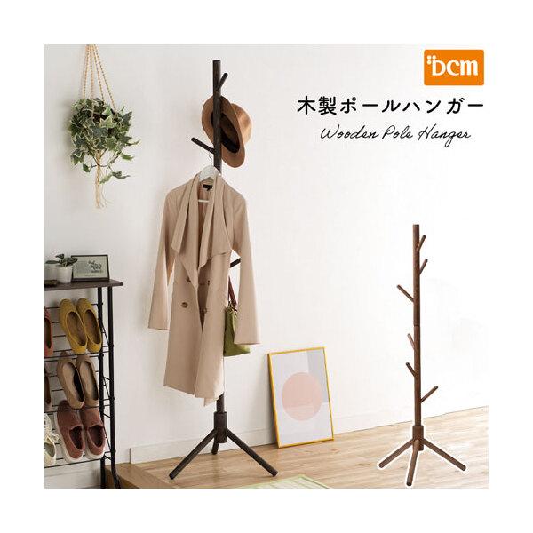 DCM F-MHC01(BR) ブラウン 木製ポールハンガー メーカー直送