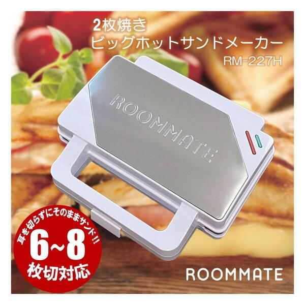 ROOMMATE RM-227H ビッグホットサンドメーカー
