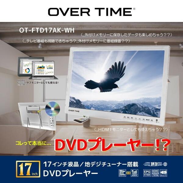 OVERTIME OT-FTD17AK-WH DVDプレーヤー (地デジチューナー搭載/17型液晶付...