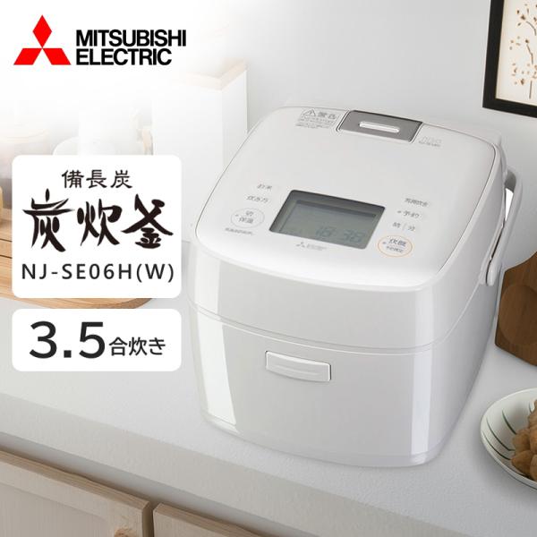 炊飯器 3.5合炊き 一人暮らし用 三菱電機 IH NJ-SE06H-W 白亜麻 備長炭 炭炊釜 I...