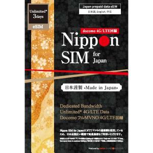 DHA Corporation DHA-SIM-297 Nippon eSIM for Japan 無制限版 3日 毎日3GB 日本国内用 ドコモ回線 プリペイドeSIM｜aprice