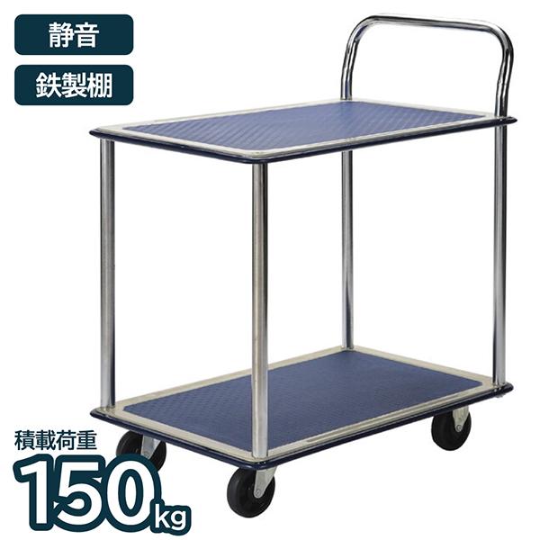 台車 静音 鉄製 150kg 2段 折り畳み 移動 運搬 ワゴン カート 業務用 作業用 倉庫 オフ...