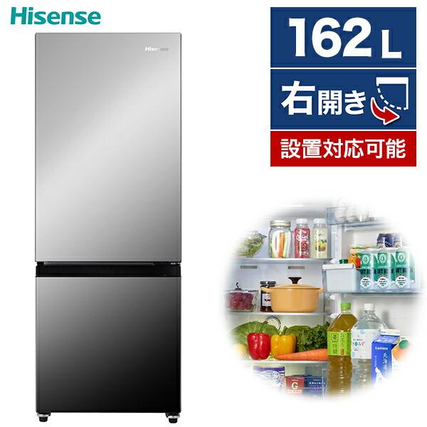 冷蔵庫 162L 一人暮らし 収納 ハイセンス Hisense 右開き 2ドア ファン式 HR-G1...