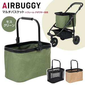 AIRBUGGY（エアバギー） マルチバスケット モスグリーン AB6011 