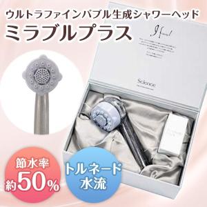 シャワーヘッド ミラブルプラス ウルトラファインミスト mirable plus サイエンス