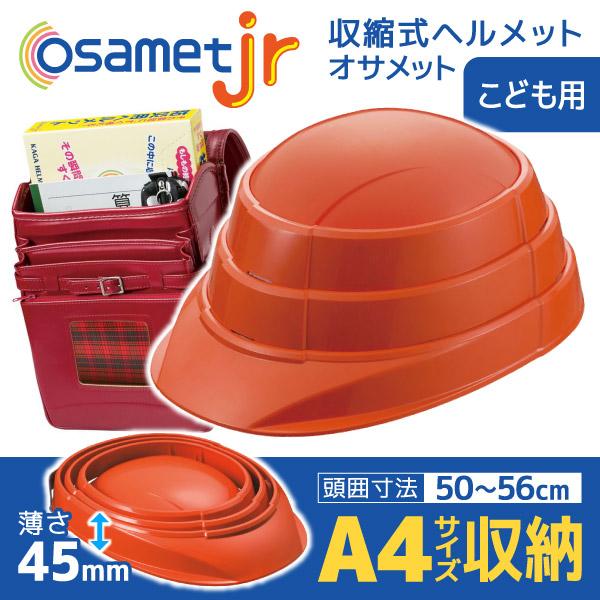 オサメット 折りたたみ ヘルメット 子供用 ジュニア オレンジ つば付き 防災 osamet 非常用...