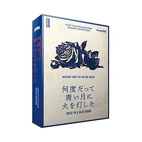 グループSNE マーダーミステリー 何度だって青い月に火を灯した ボードゲーム