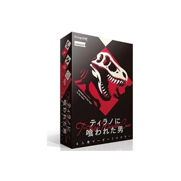 グループSNE マーダーミステリー ティラノに喰われた男 ボードゲーム