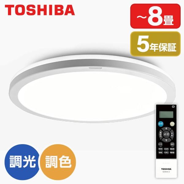 シーリングライト LED 8畳 東芝 洋風 調色・調光 リモコン付き NLEH08025C-LC 一...