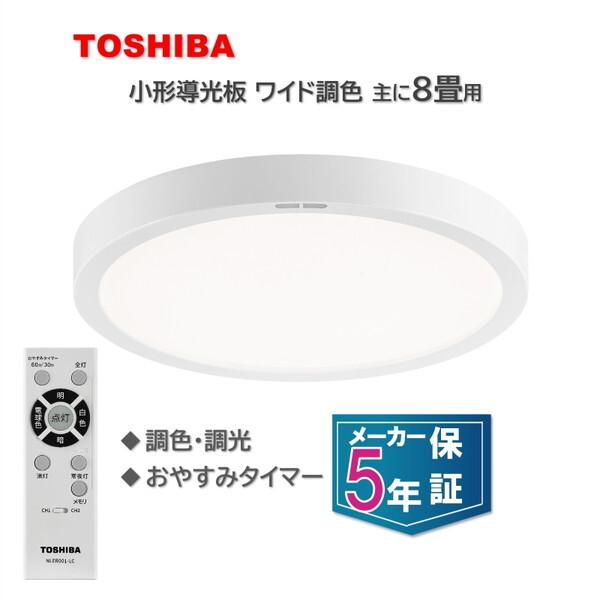 東芝 NLEH08040E-LC 洋風LEDシーリングライト (〜8畳/調色・調光) リモコン付き