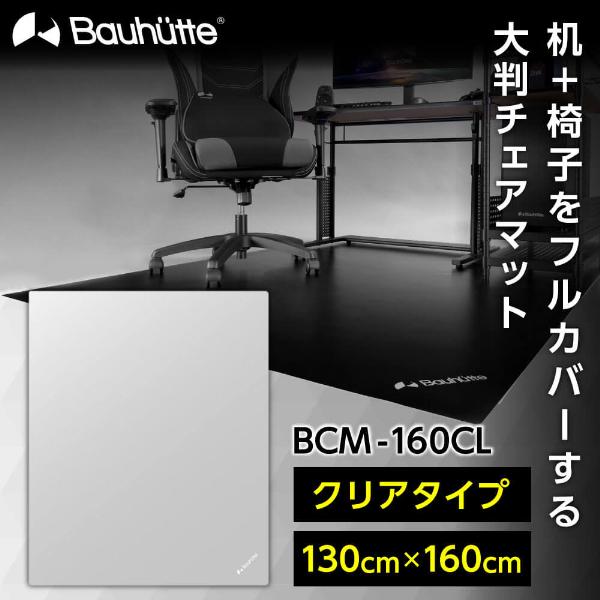 Bauhutte バウヒュッテ チェアマット BCM-160CL クリア デスクごとチェアマット ゲ...