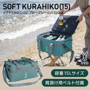 DoD ソフトくらこ (クーラーボックス)【新品】 DOD（ディオーオーディー） クーラーボックス ソフトくらこ 10 CL1-720