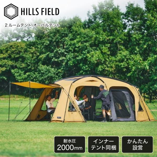 HILLS FIELD ヒルズフィールド 2ルームテント OVAL TENT -オーバルテント-
