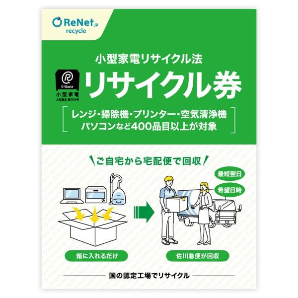 リネットジャパン 小型家電リサイクル券 宅配便用