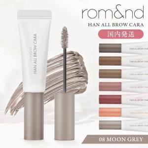 rom&nd 眉マスカラ ハンオールブロウカラ 韓国コスメ ロムアンド 国内発送 08 ムーングレー 最短当日発送
