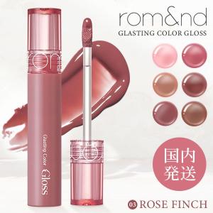 rom＆nd リップグロス グラスティングカラーグロス 韓国コスメ グロス