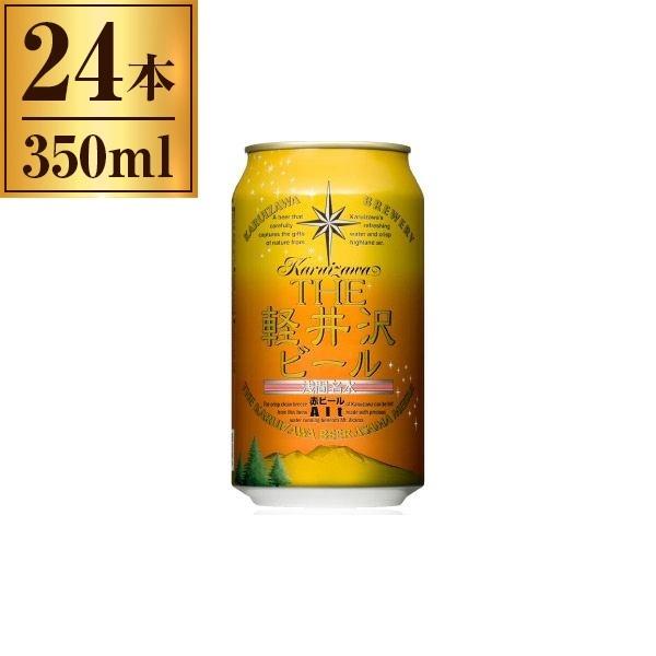 軽井沢ブルワリー THE 軽井沢 アルト缶(赤ビール) 350ml ×24