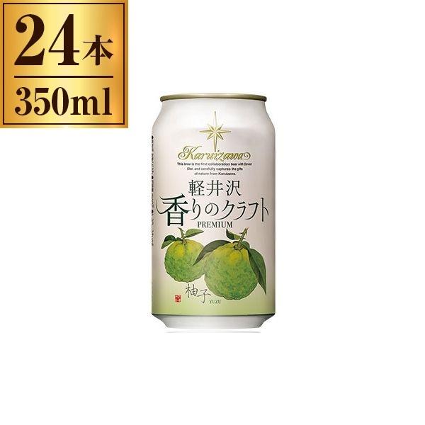 軽井沢ブルワリー 軽井沢 香りのクラフト 柚子缶 350ml ×24